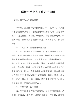 学校出纳个人工作总结范例