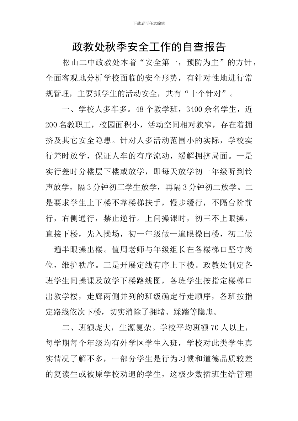 政教处秋季安全工作的自查报告_第1页