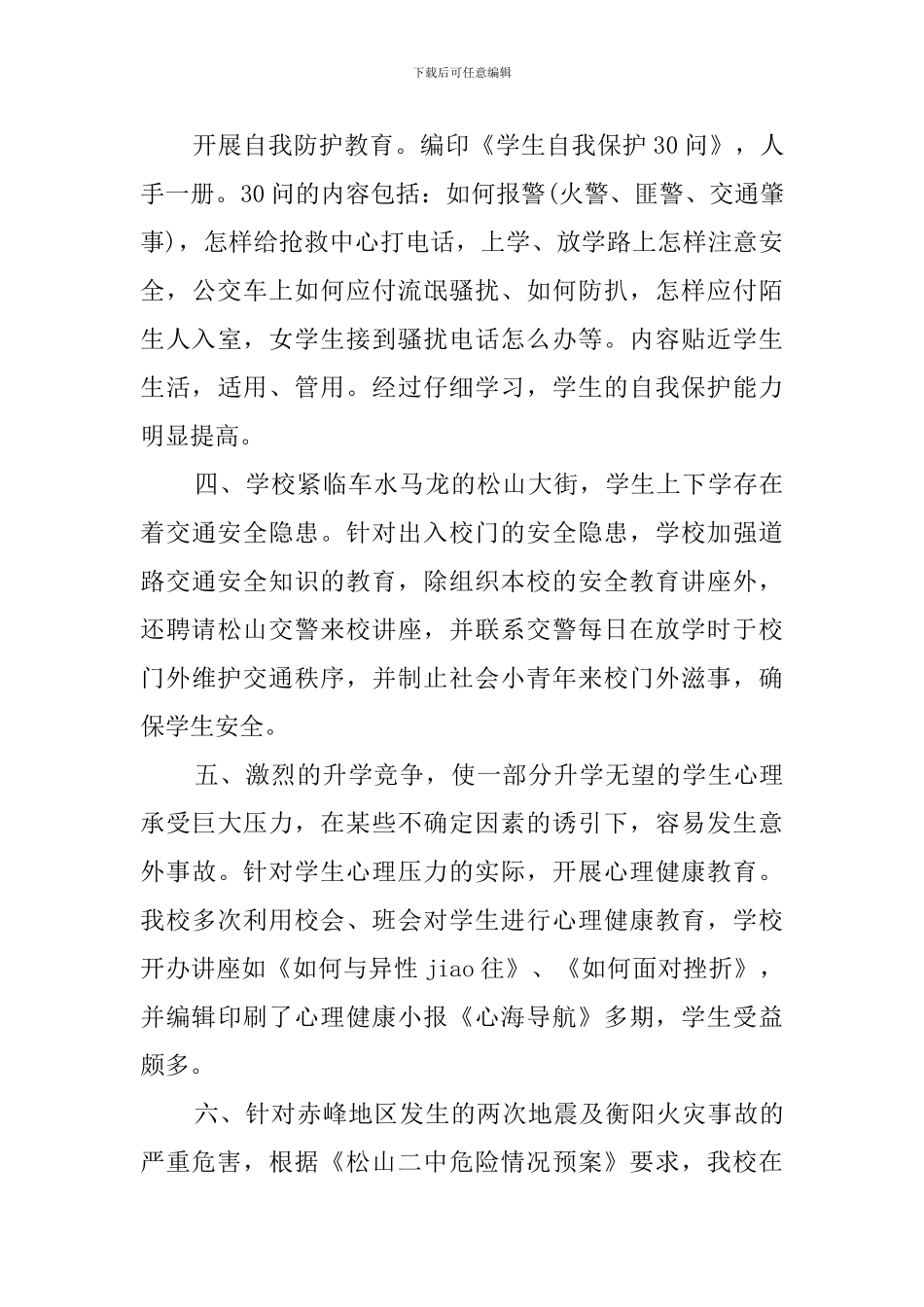 政教处秋季安全工作的自查报告_第3页
