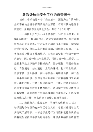 政教处秋季安全工作的自查报告