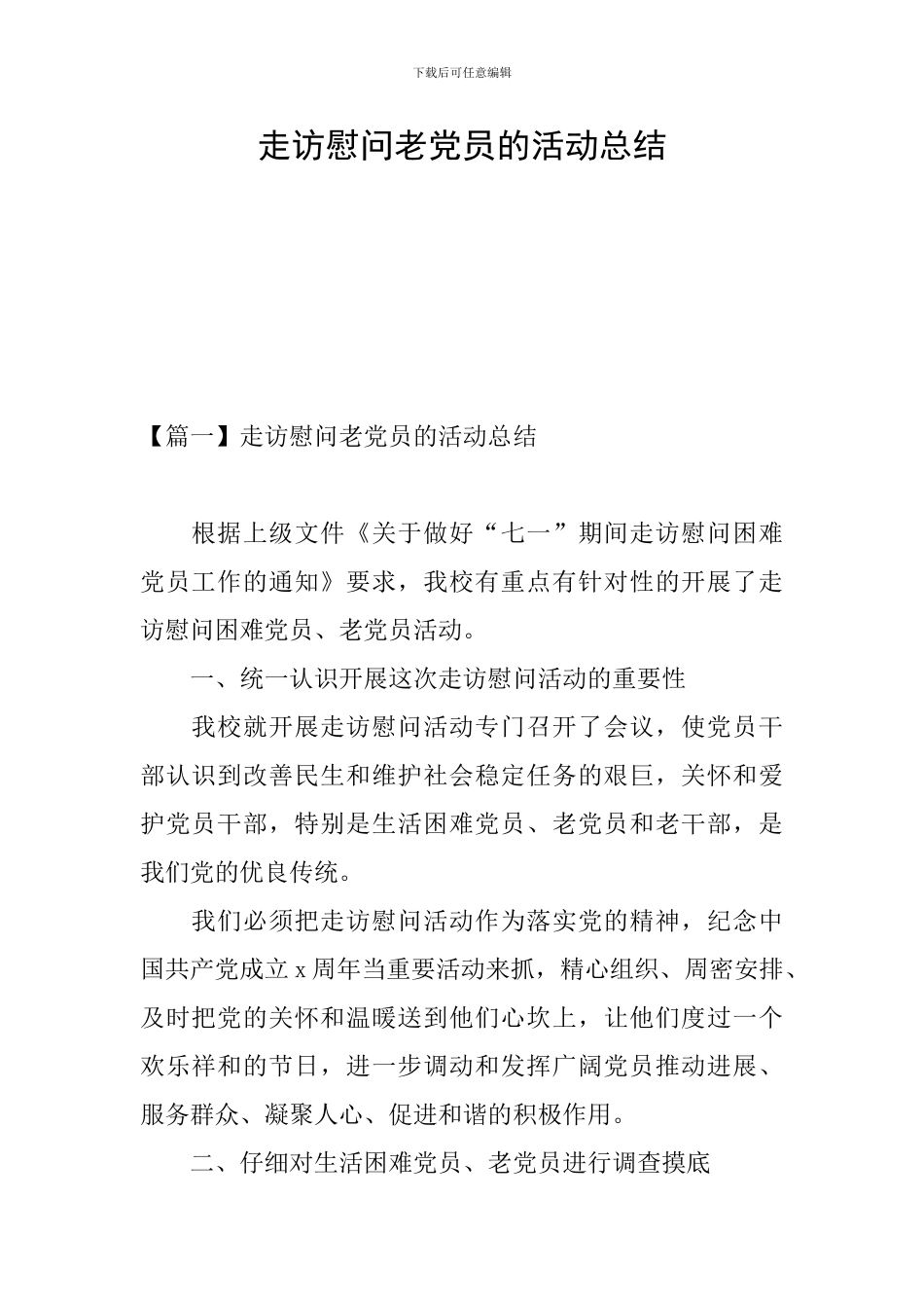 走访慰问老党员的活动总结_第1页
