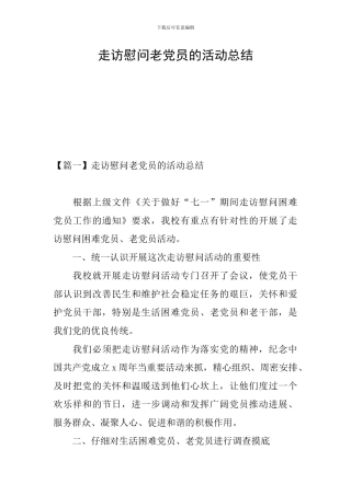 走访慰问老党员的活动总结