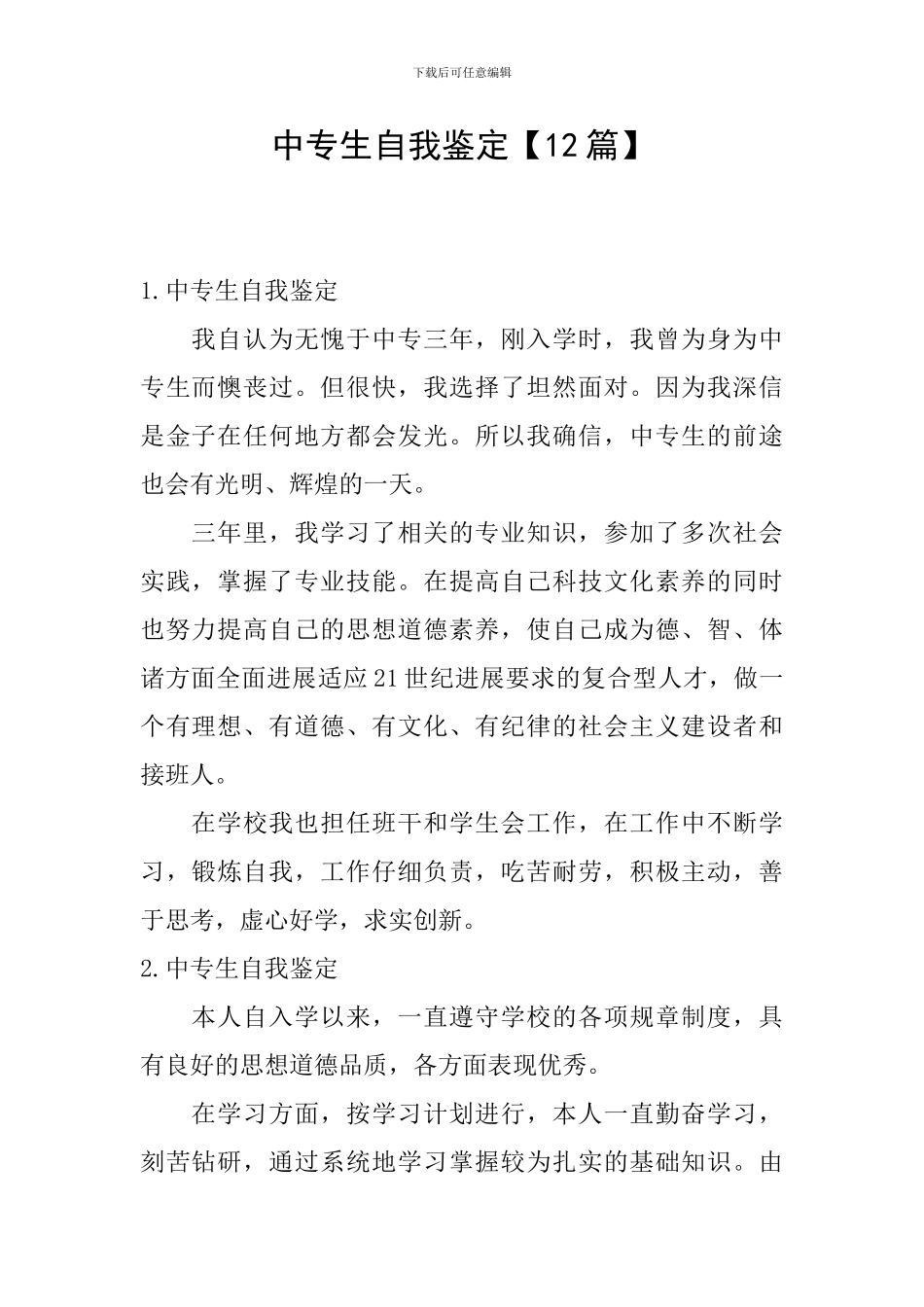 中专生自我鉴定【12篇】_第1页