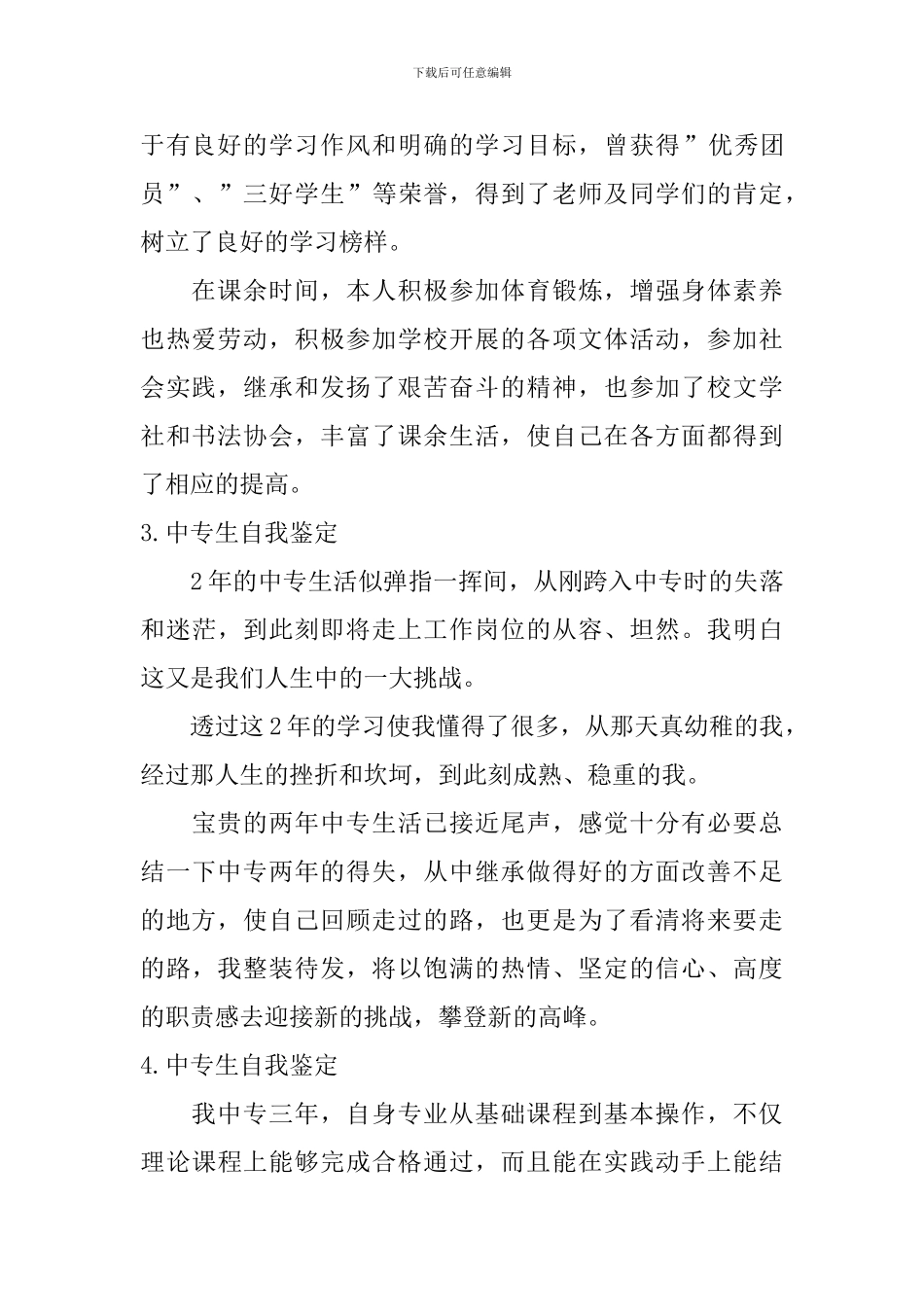 中专生自我鉴定【12篇】_第2页