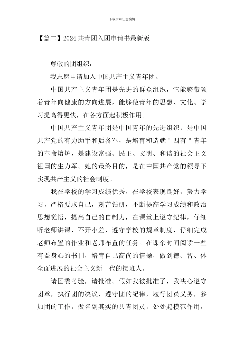 2024共青团入团申请书最新版_第3页
