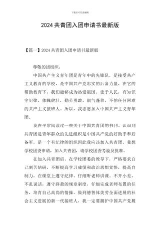 2024共青团入团申请书最新版