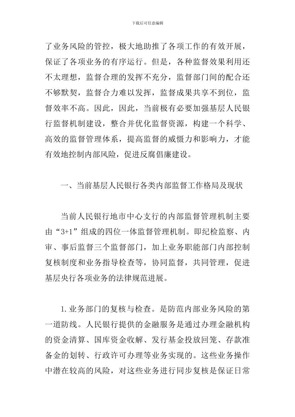 透视基层银行内部监控_第2页
