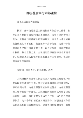 透视基层银行内部监控