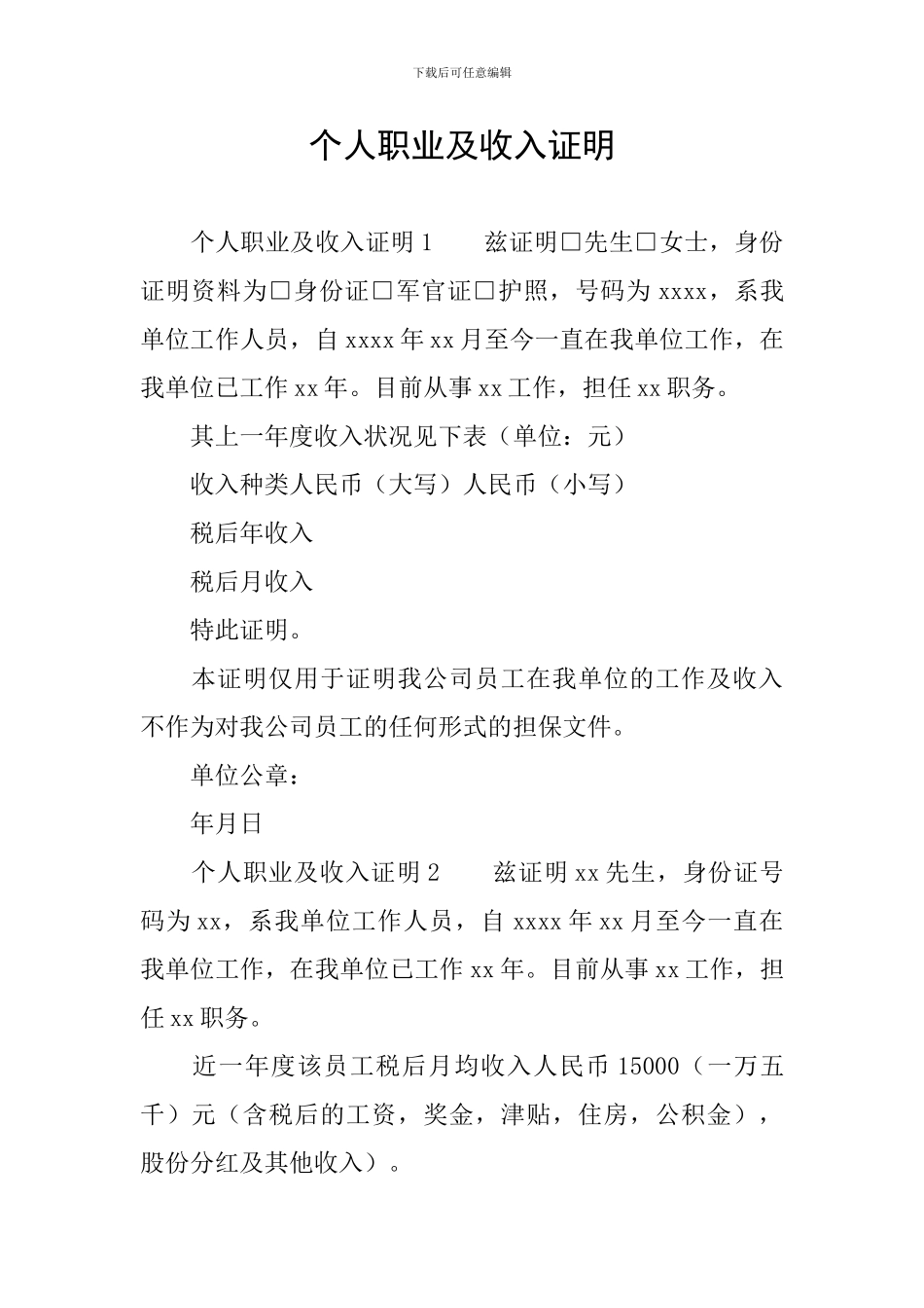 个人职业及收入证明_第1页