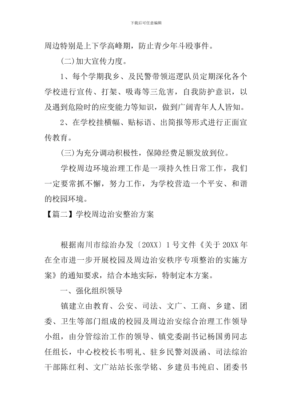 学校周边治安整治方案_第2页