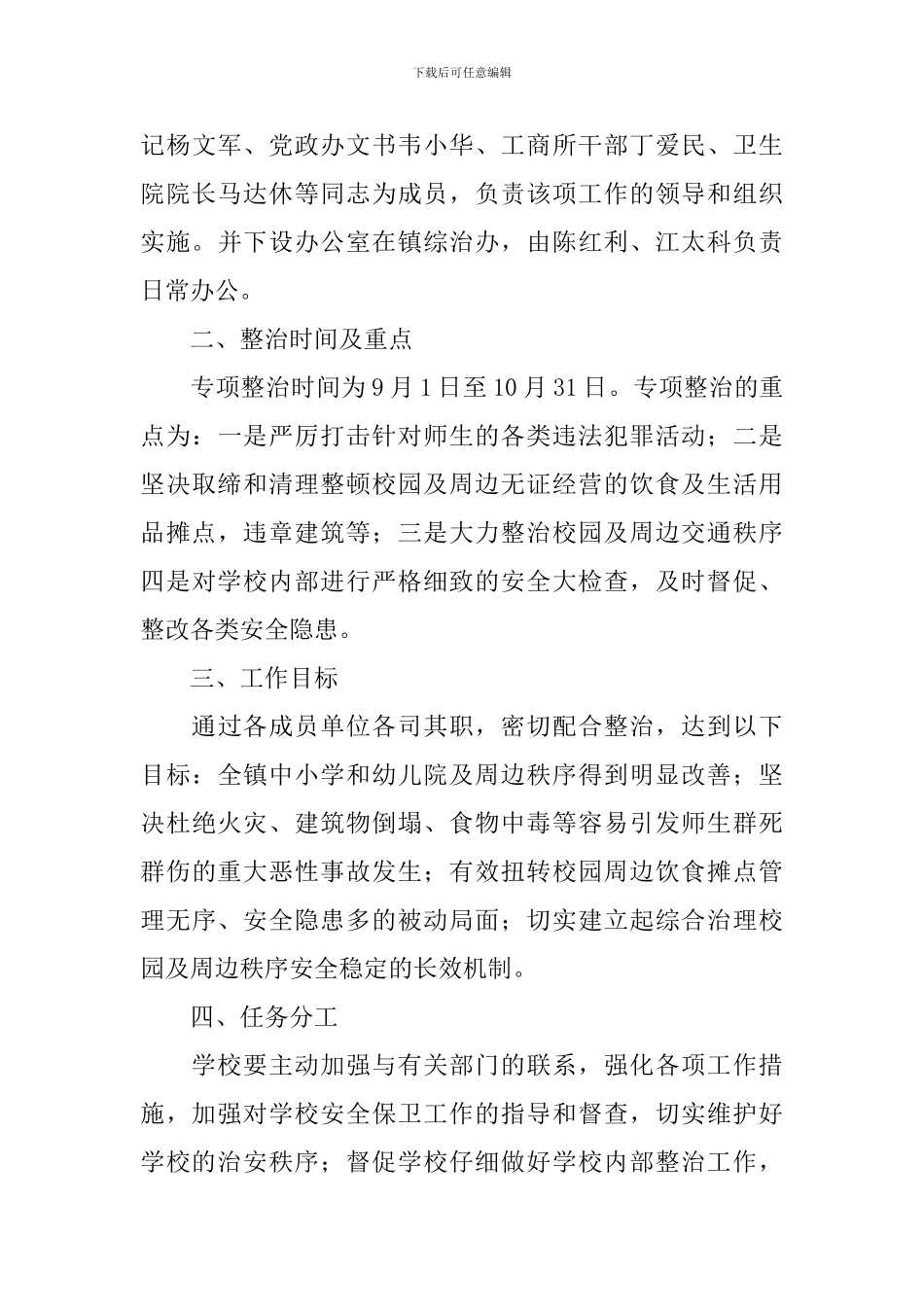 学校周边治安整治方案_第3页