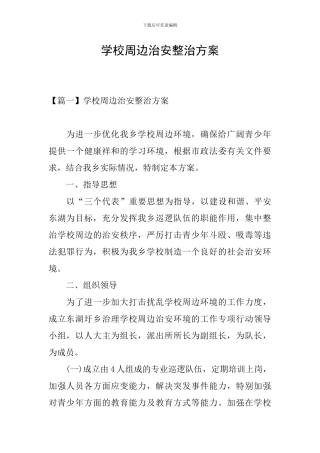 学校周边治安整治方案