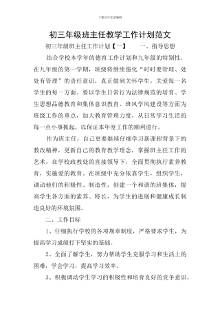 初三年级班主任教学工作计划范文