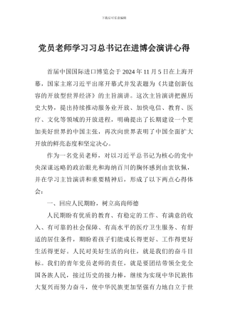 党员教师学习习总书记在进博会演讲心得