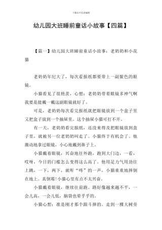 幼儿园大班睡前童话小故事