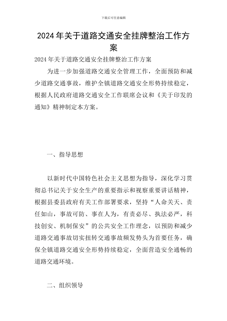 2024年关于道路交通安全挂牌整治工作方案_第1页