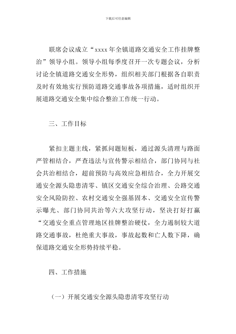 2024年关于道路交通安全挂牌整治工作方案_第2页