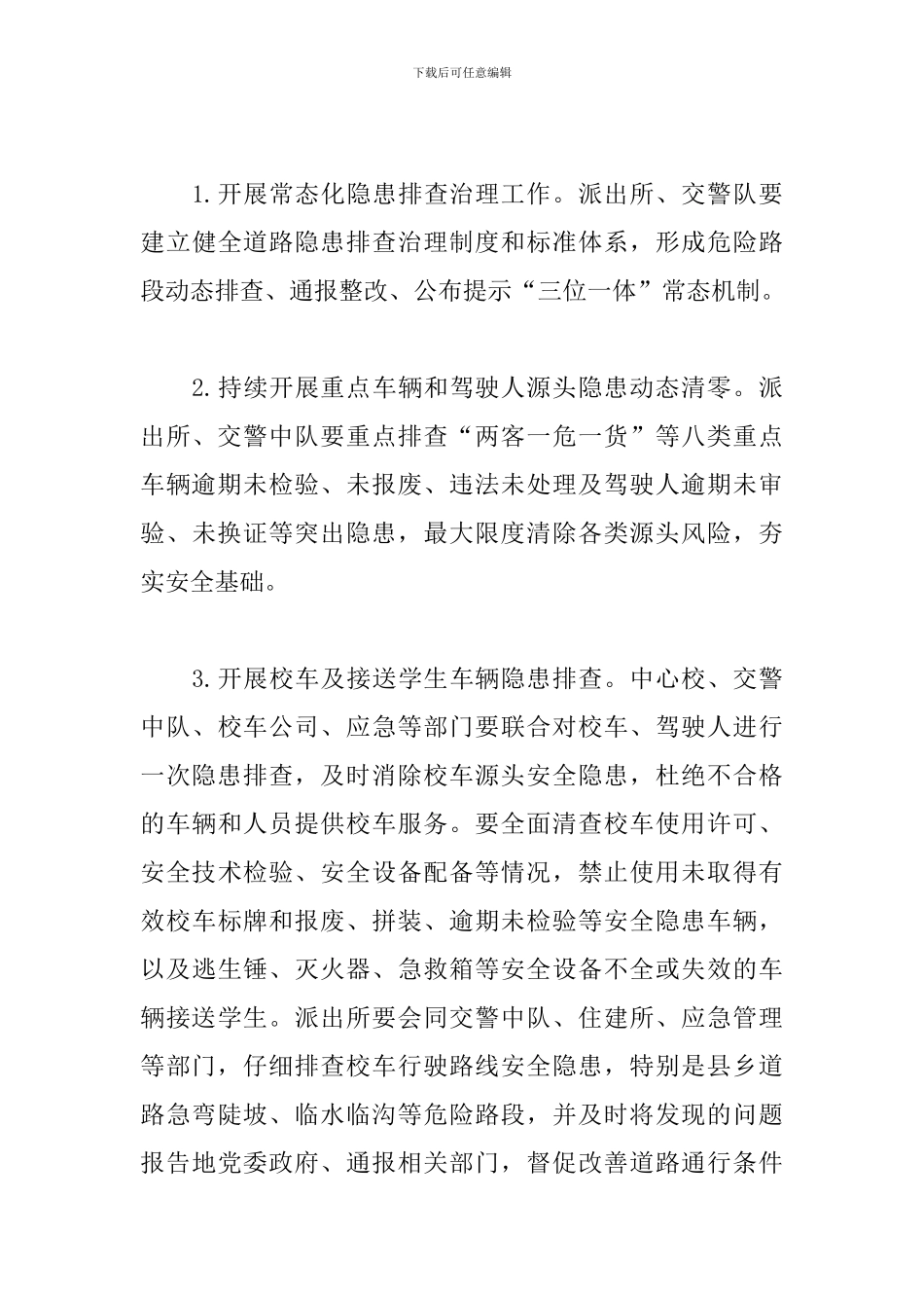 2024年关于道路交通安全挂牌整治工作方案_第3页