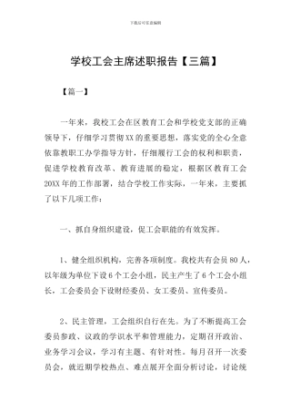 学校工会主席述职报告