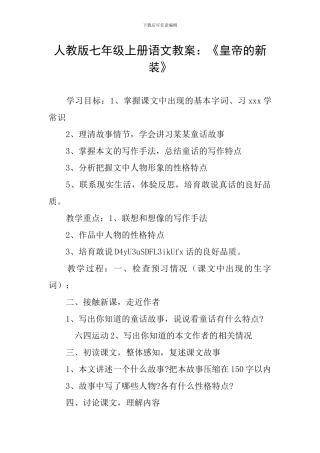 人教版七年级上册语文教案：《皇帝的新装》