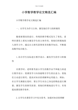 小学数学教学论文精选汇编