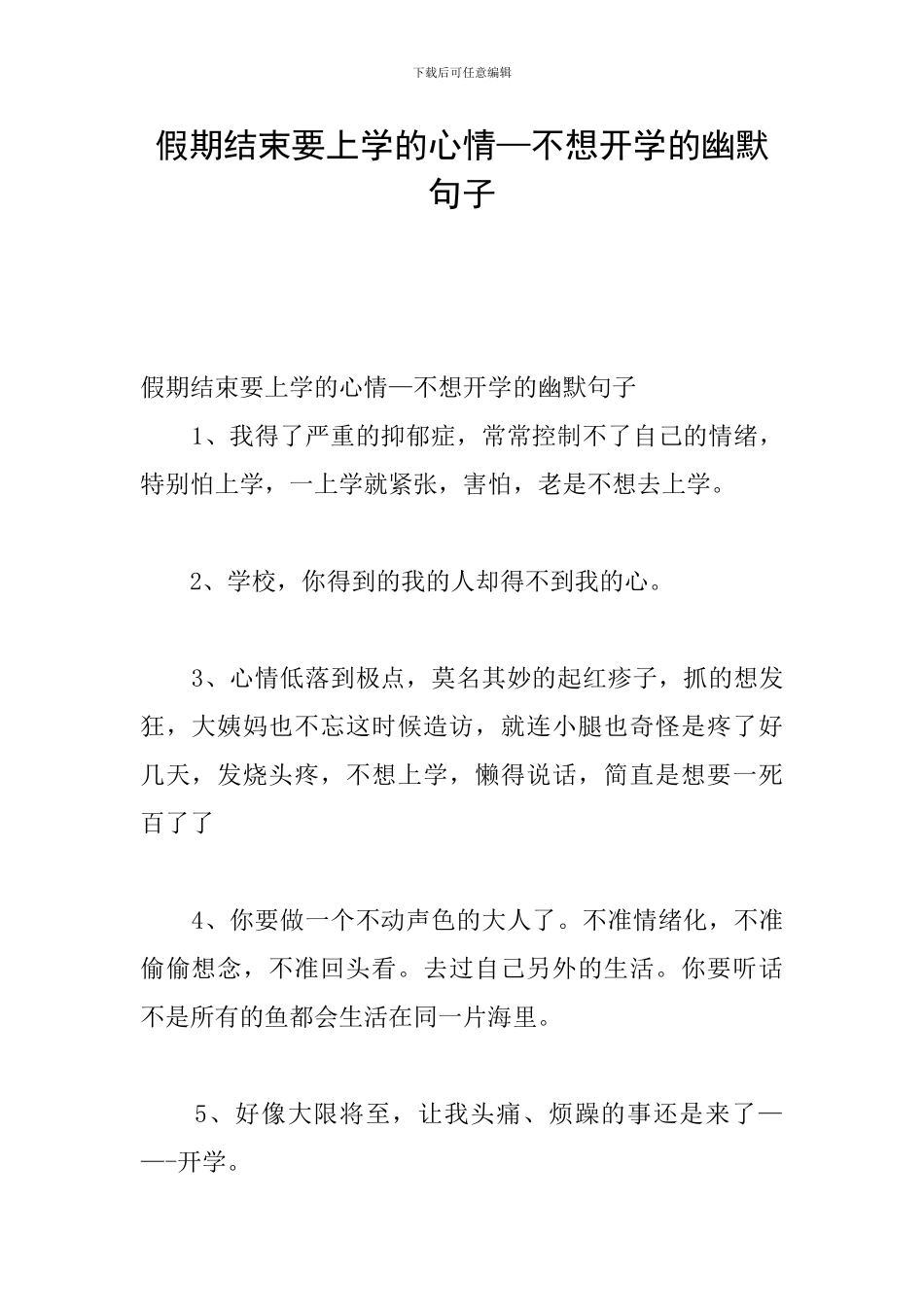 假期结束要上学的心情—不想开学的幽默句子_第1页