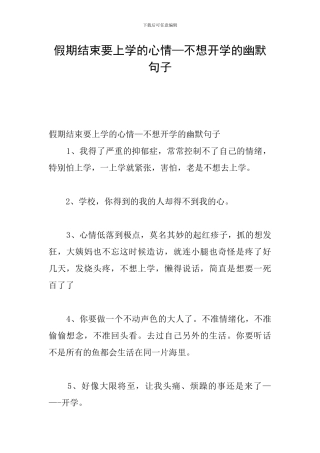 假期结束要上学的心情—不想开学的幽默句子