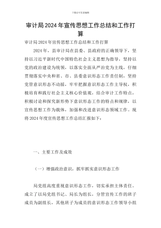审计局2024年宣传思想工作总结和工作打算