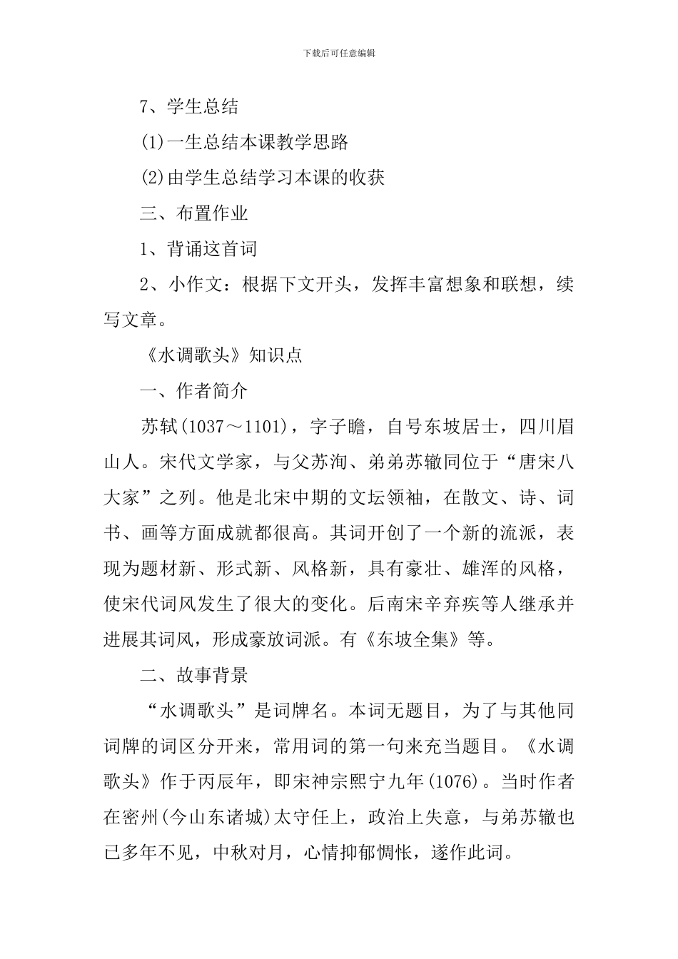 九年级上册语文《水调歌头》教案_第3页