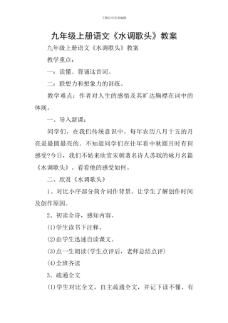 九年级上册语文《水调歌头》教案