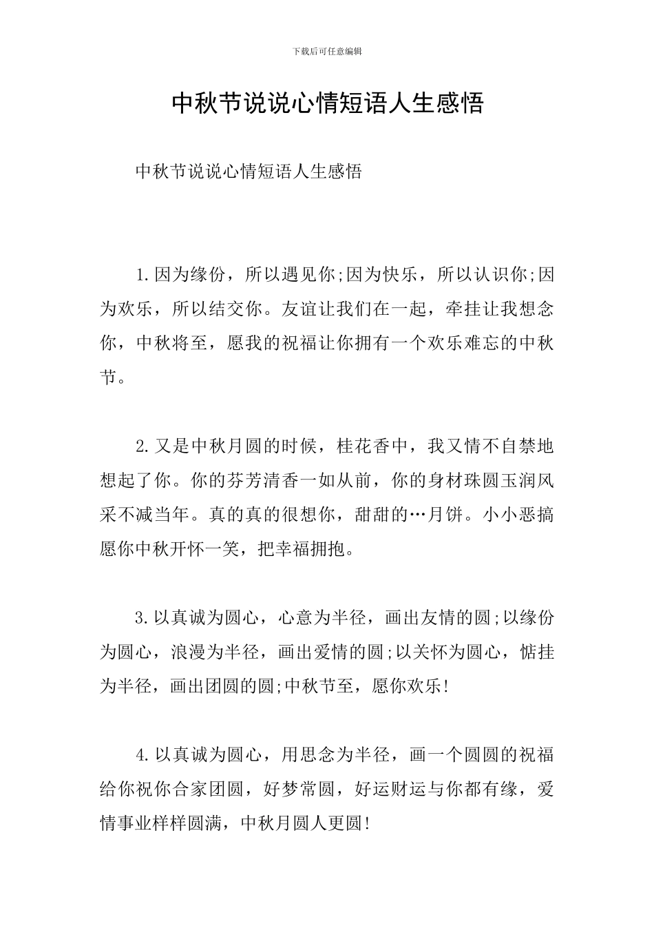 中秋节说说心情短语人生感悟_第1页
