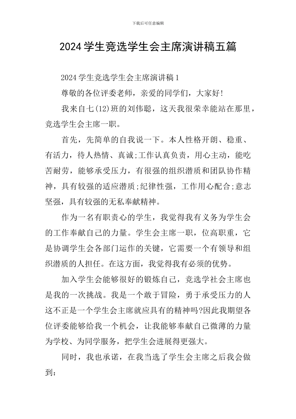 2024学生竞选学生会主席演讲稿五篇_第1页