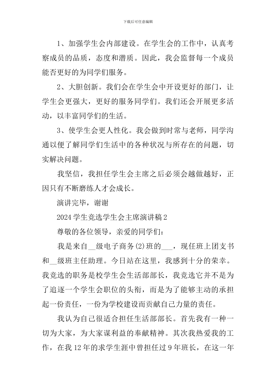 2024学生竞选学生会主席演讲稿五篇_第2页