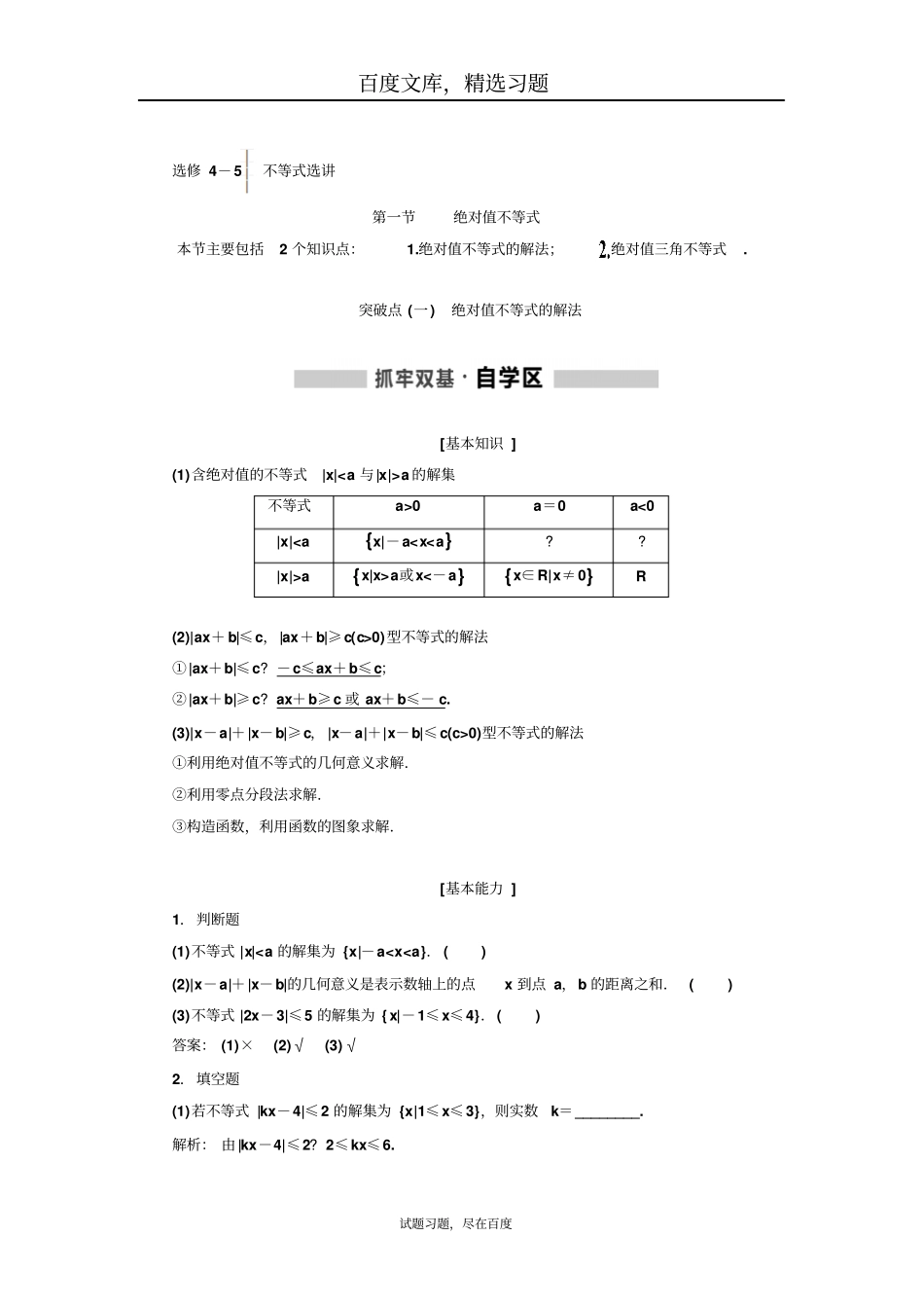 【通用版】2018-2019学年高中理数新创新一轮复习选修5不等式选讲含解析_第1页
