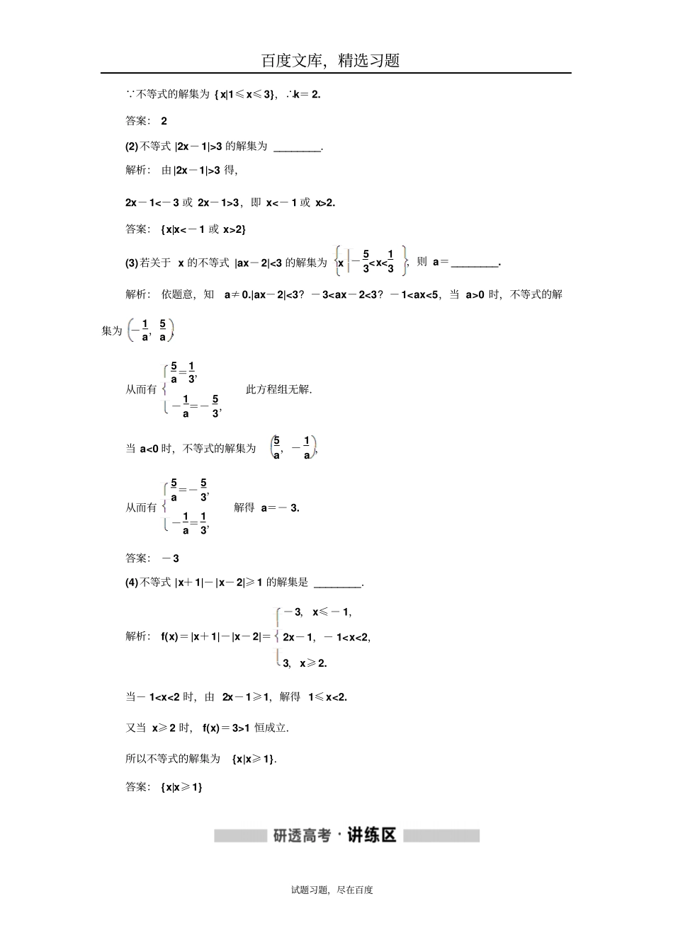 【通用版】2018-2019学年高中理数新创新一轮复习选修5不等式选讲含解析_第2页
