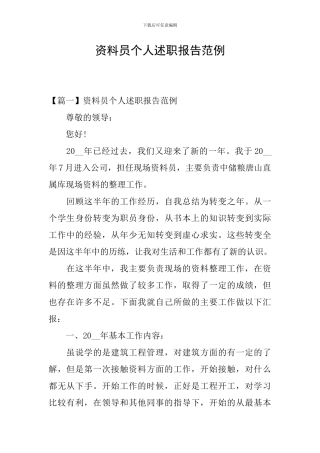 资料员个人述职报告范例