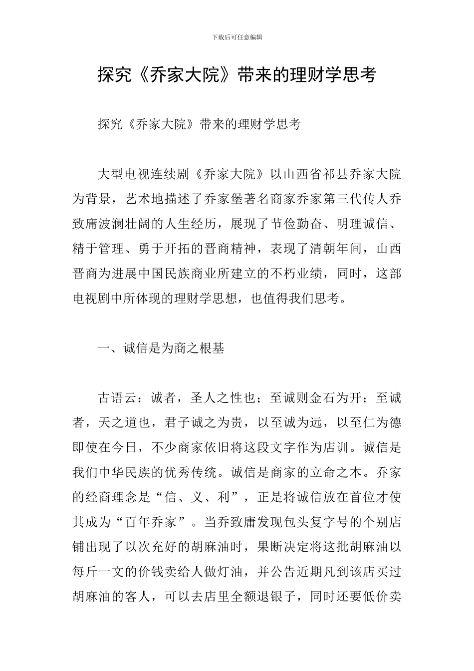 探究《乔家大院》带来的理财学思考_第1页