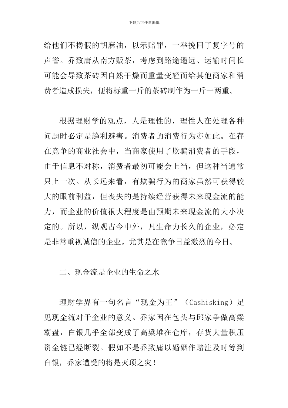 探究《乔家大院》带来的理财学思考_第2页