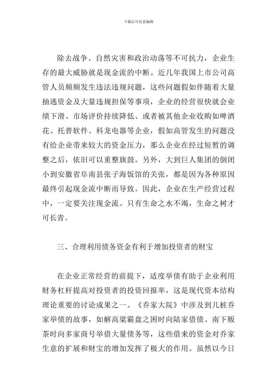 探究《乔家大院》带来的理财学思考_第3页
