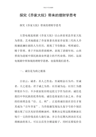 探究《乔家大院》带来的理财学思考