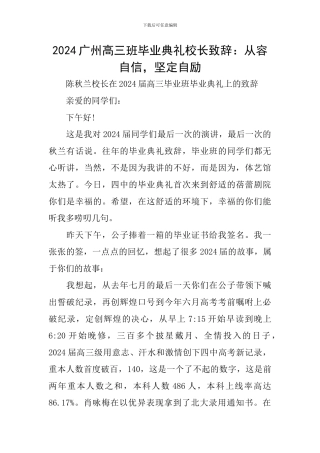 2024广州高三班毕业典礼校长致辞：从容自信-坚定自励