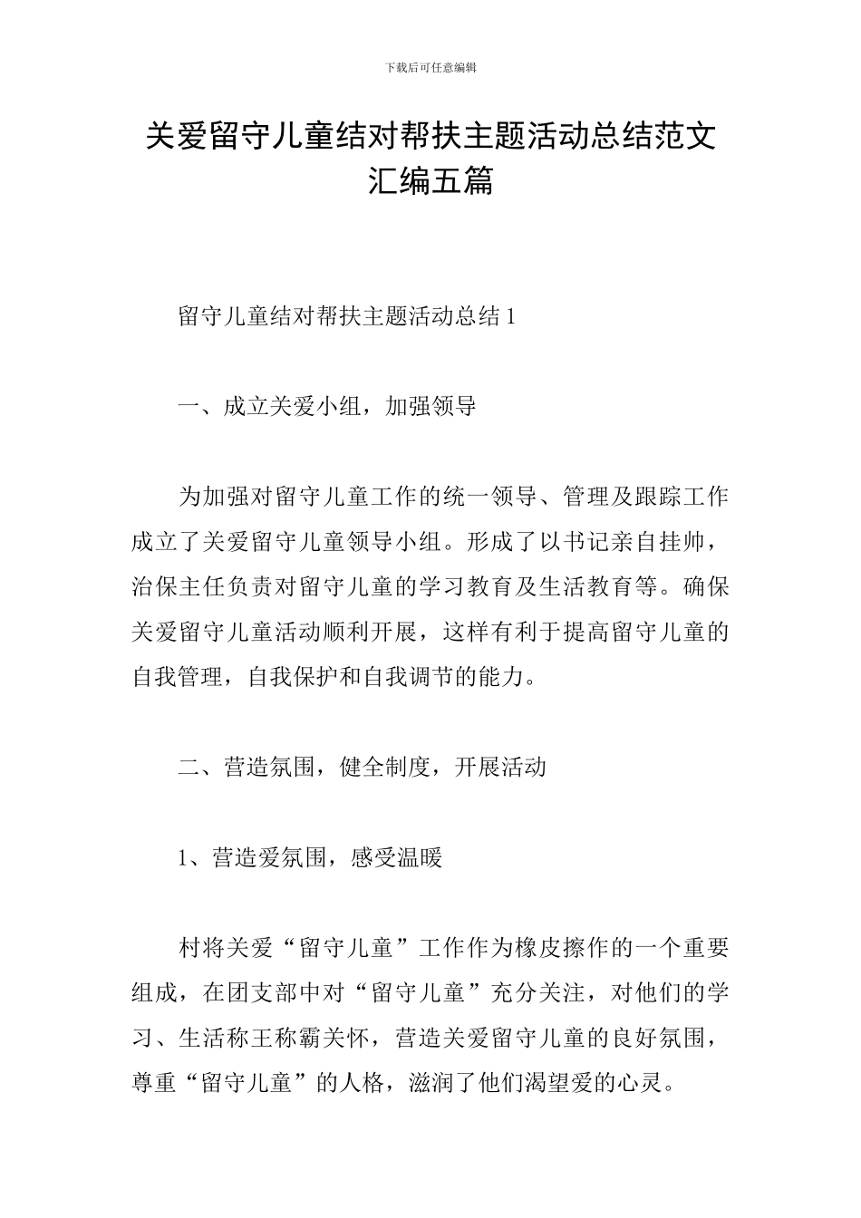 关爱留守儿童结对帮扶主题活动总结范文汇编五篇_第1页
