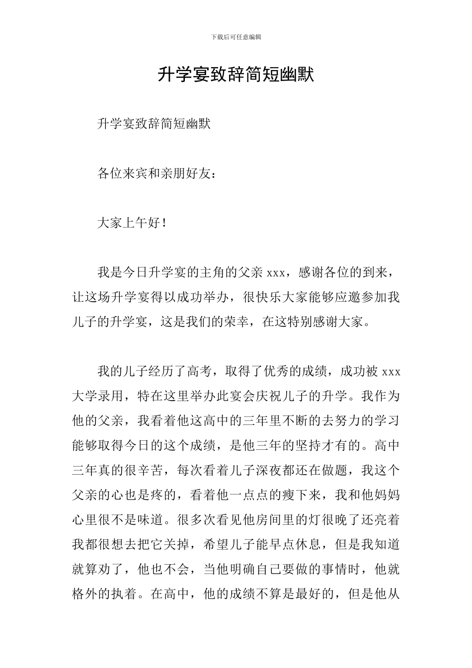 升学宴致辞简短幽默_第1页