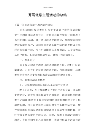 开展低碳主题活动的总结