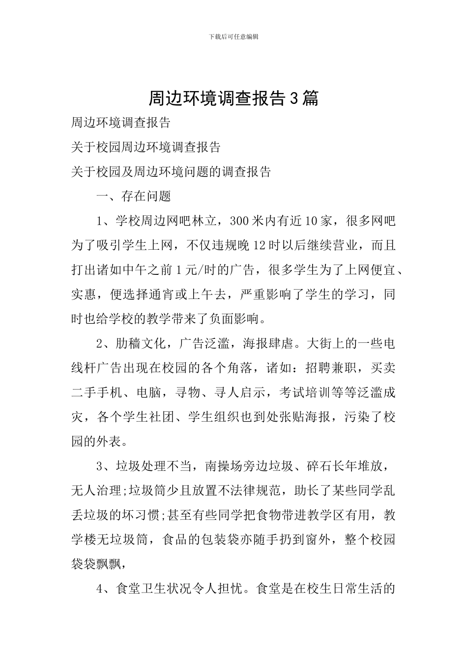 周边环境调查报告3篇_第1页