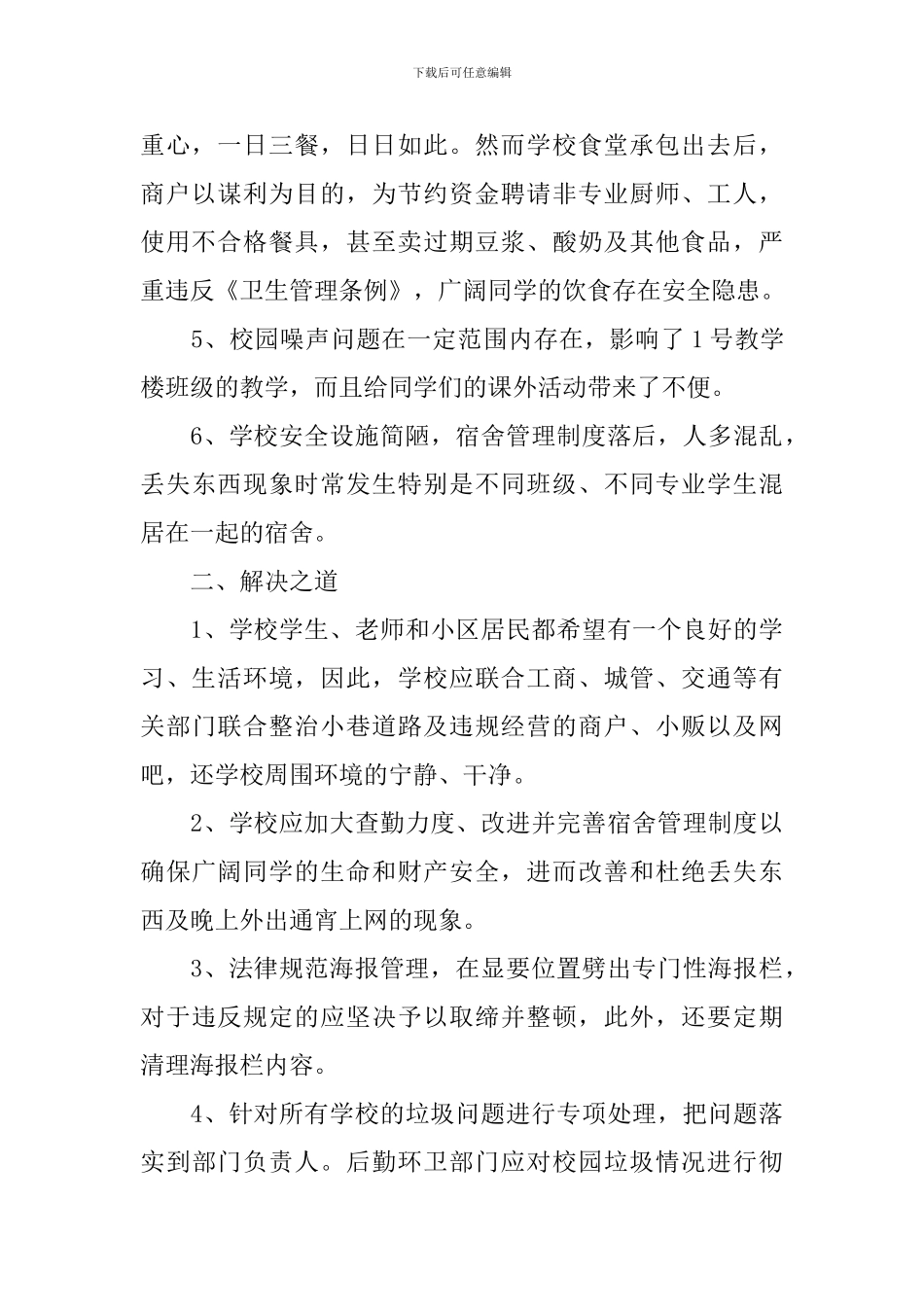 周边环境调查报告3篇_第2页