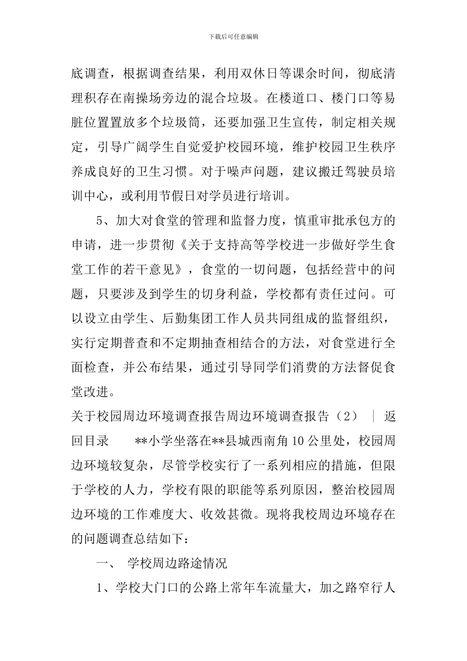 周边环境调查报告3篇_第3页