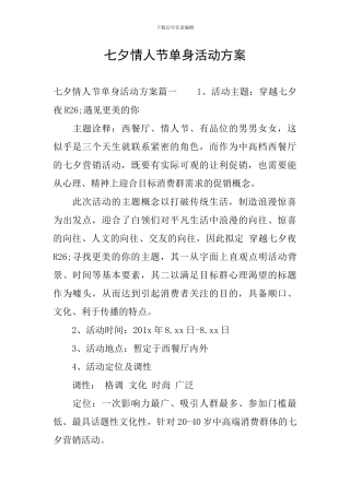 七夕情人节单身活动方案