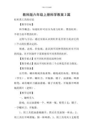 教科版六年级上册科学教案3篇