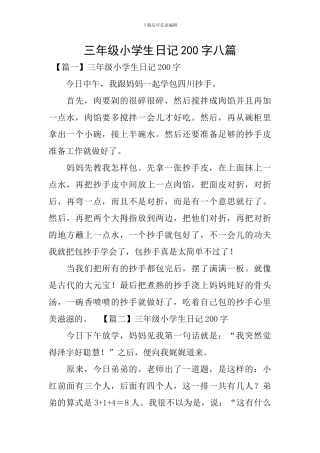 三年级小学生日记200字八篇